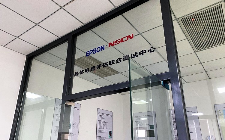 EPSON-NSCN晶體電路評估聯(lián)合測試中心正式運營